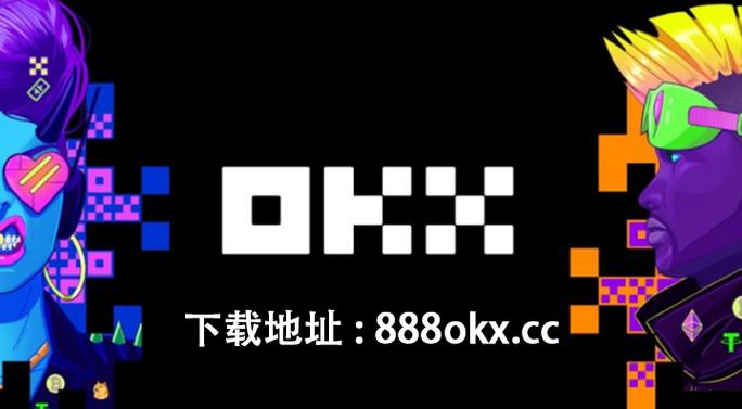易欧交易所官网重磅公告：立即官网下载新版，安全升级与全新功能，用户必读